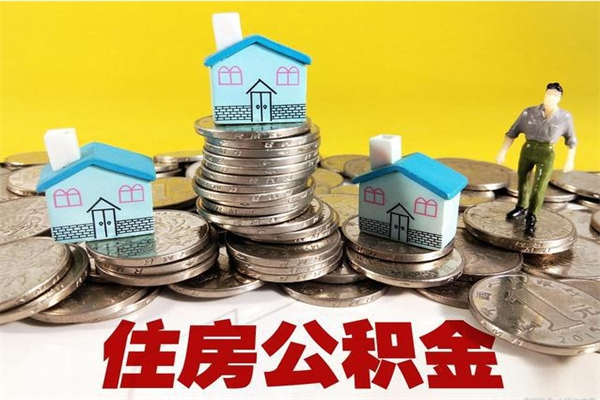 朝阳离职公积金里的钱可以取来吗（朝阳离职后住房公积金怎么全部取出来）